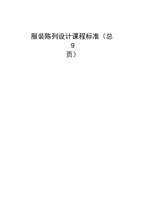服装陈列设计课程标准.docx