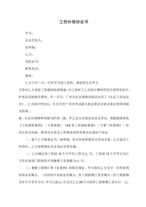 工伤补偿协议书.docx