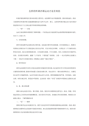 怎样的听课评课活动才是有效的模板.docx