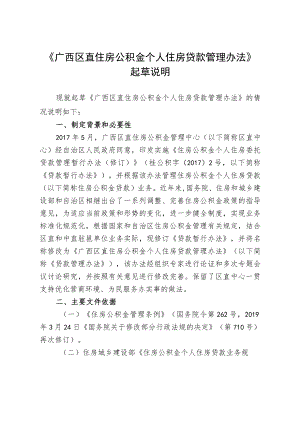 广西区直贷款办法起草说明.docx