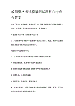 教师资格考试模拟测试题核心考点含答案xv.docx