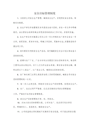 安全目标管理制度.docx
