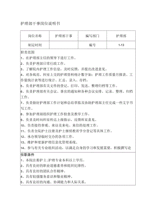 护理部干事岗位说明书.docx