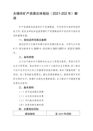 无锡市矿产资源总体规划（2021-2025年）规划解读.docx