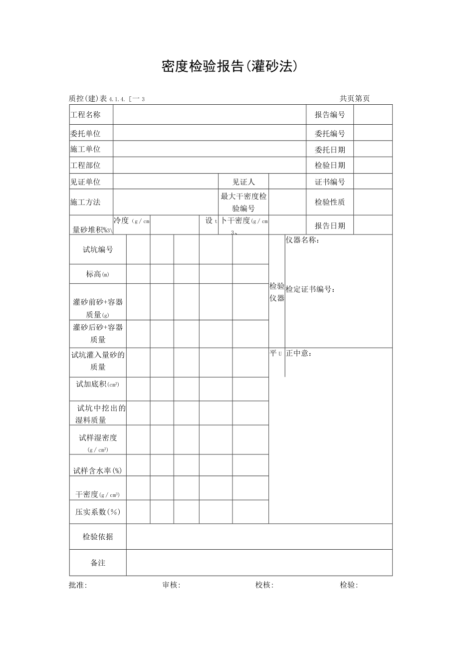密度检验报告（灌砂法）.docx_第1页