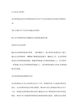 如何做好安全管理体系.docx