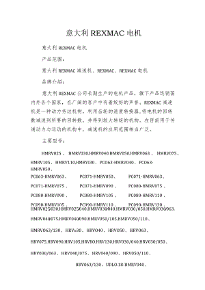 意大利REXMAC电机.docx