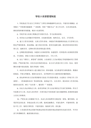 学校小卖部管理制度.docx