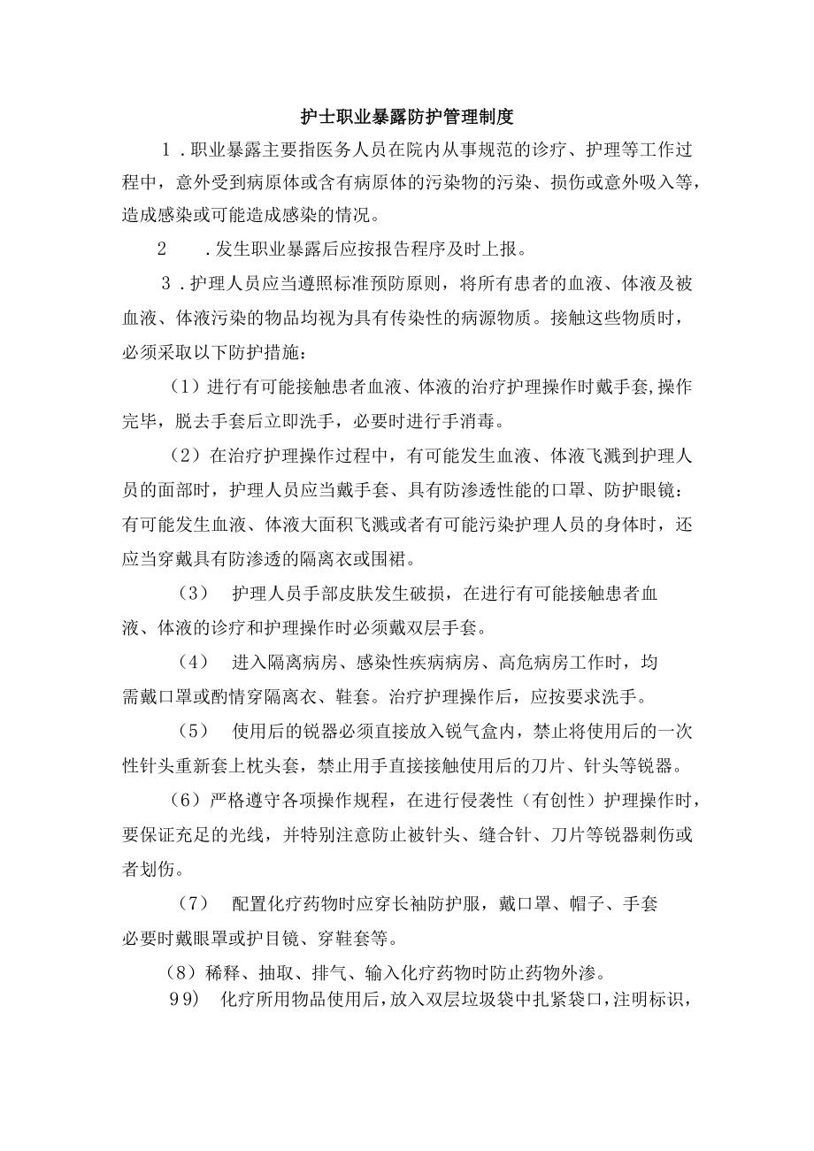 护士职业暴露防护管理制度.docx_第1页