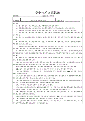 排水管道及配件安装安全技术交底.docx