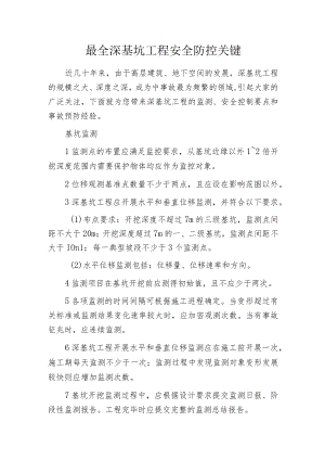 最全深基坑工程安全防控关键.docx