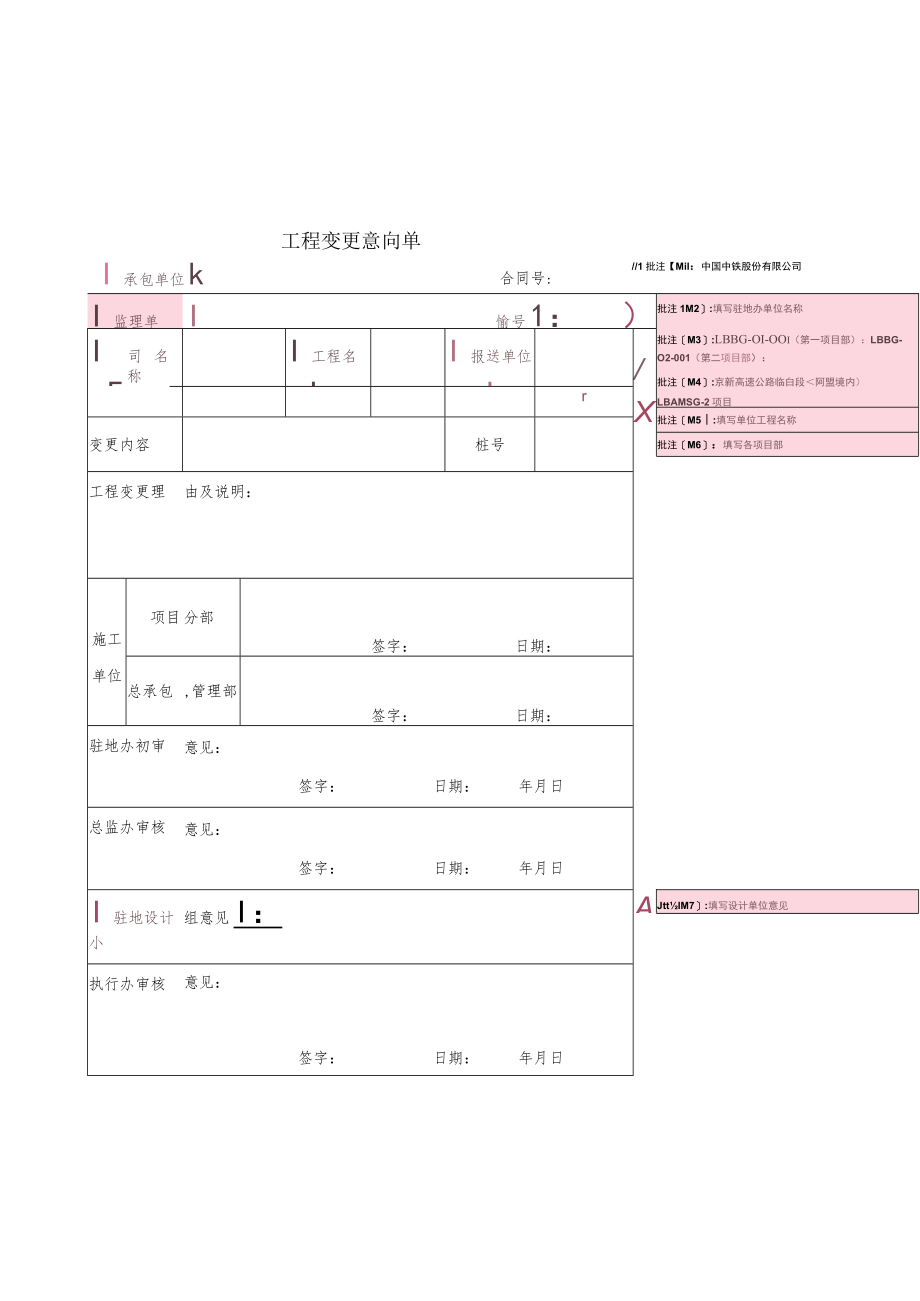 工程变更用表样表京新高速临白段（阿盟境内） - 副本.docx_第1页