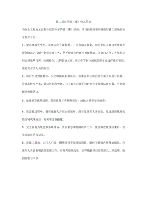 施工项目防恐（爆）应急措施.docx