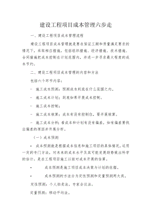 建设工程项目成本管理六步走.docx