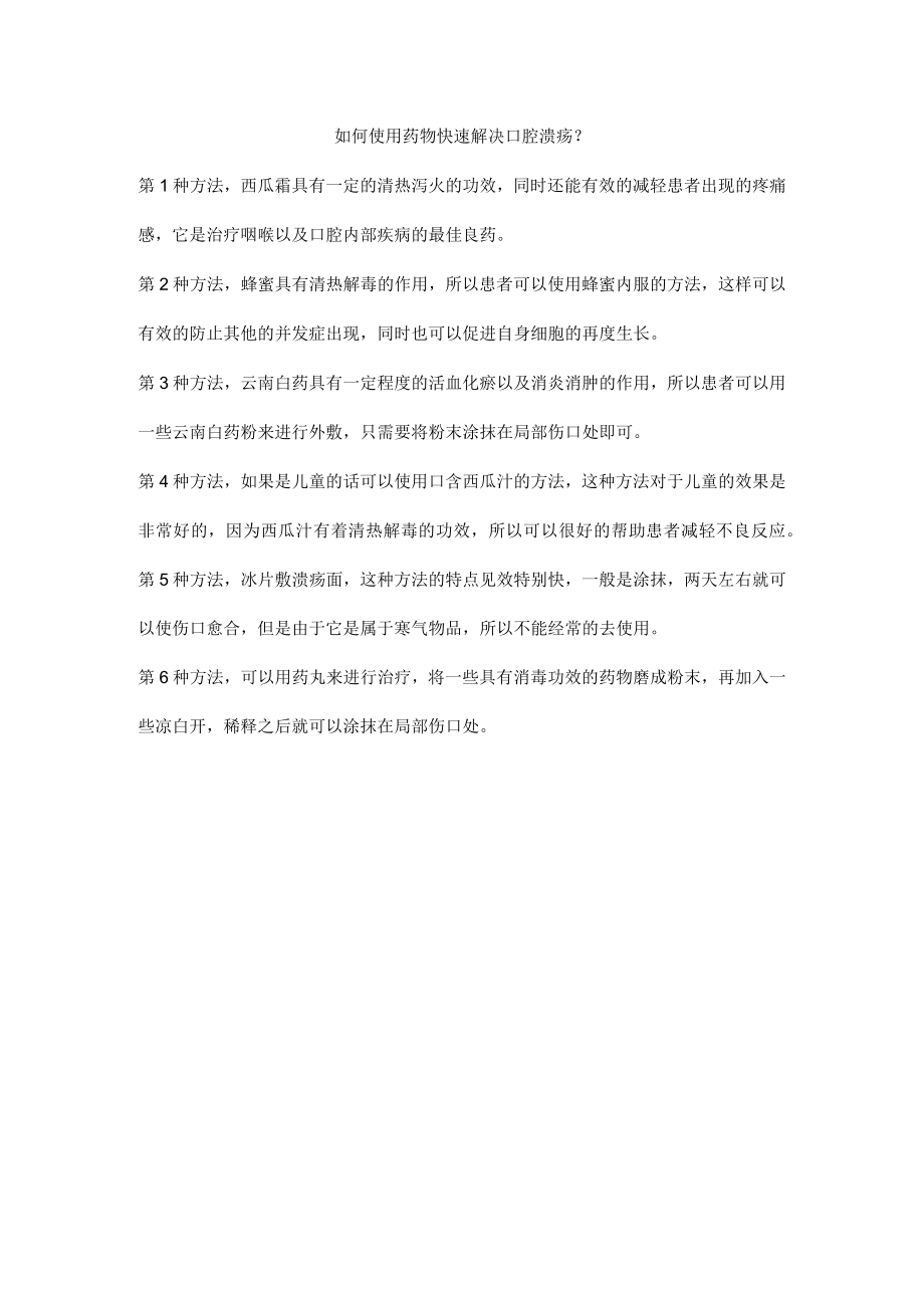 如何使用药物快速解决口腔溃疡？.docx_第1页