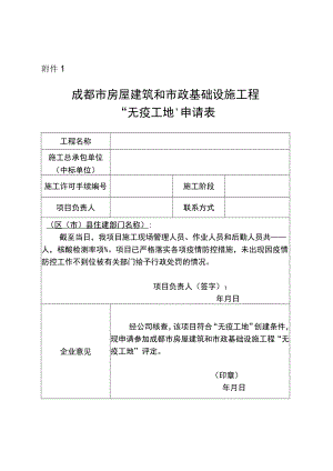 成都市屋建筑和市政基础设施工程“无疫工地”申请表.docx