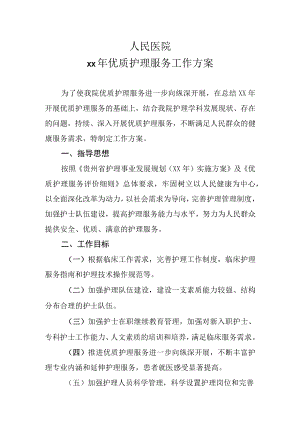 护理部优护服务工作方案.docx