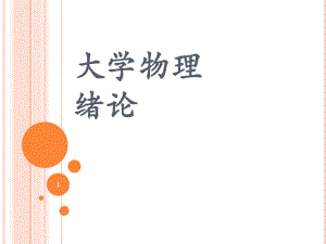 大学物理绪论.ppt