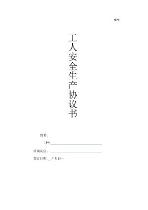 工人安全生产协议书范本.docx