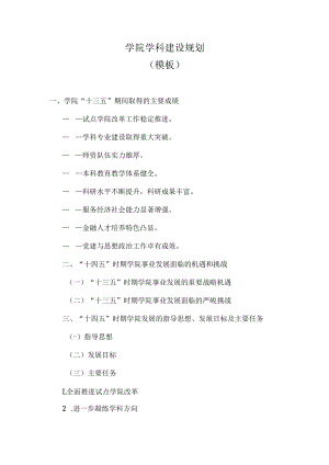 学院学科建设规划.docx