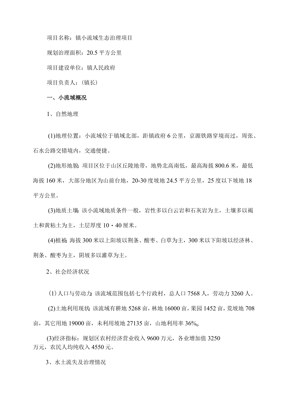 小流域生态治理项目可行性研究报告(20.5平方公里).docx_第1页
