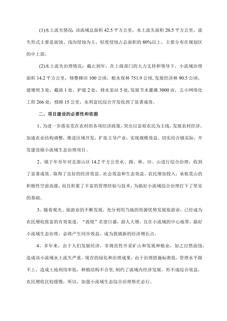 小流域生态治理项目可行性研究报告(20.5平方公里).docx_第2页