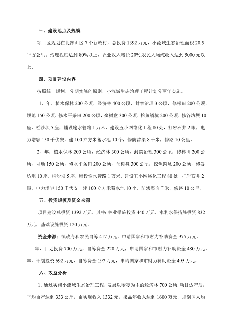 小流域生态治理项目可行性研究报告(20.5平方公里).docx_第3页
