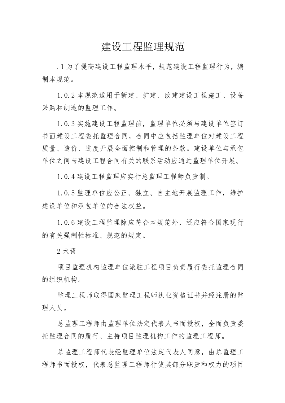 建设工程监理规范.docx_第1页