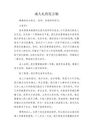 成人礼的发言稿.docx