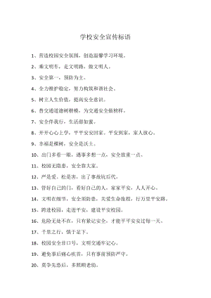 学校安全宣传标语.docx