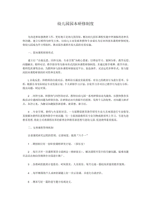 幼儿园园本研修制度.docx