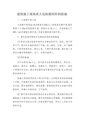 建筑施工现场重大危险源的控制措施.docx