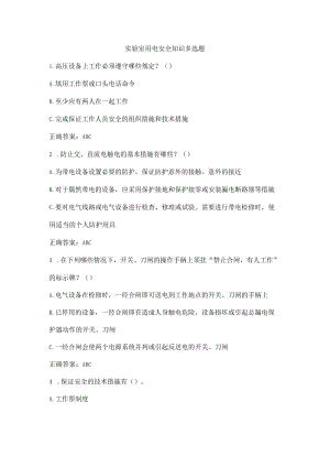 实验室用电安全知识多选题.docx