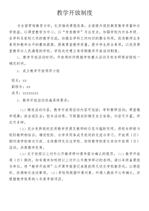 教学开放制度.docx