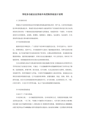 学校多功能会议系统中央控制系统设计说明.docx