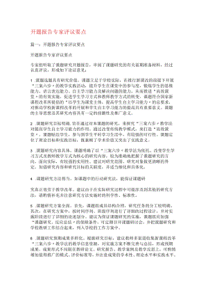 开题报告专家评议要点.docx