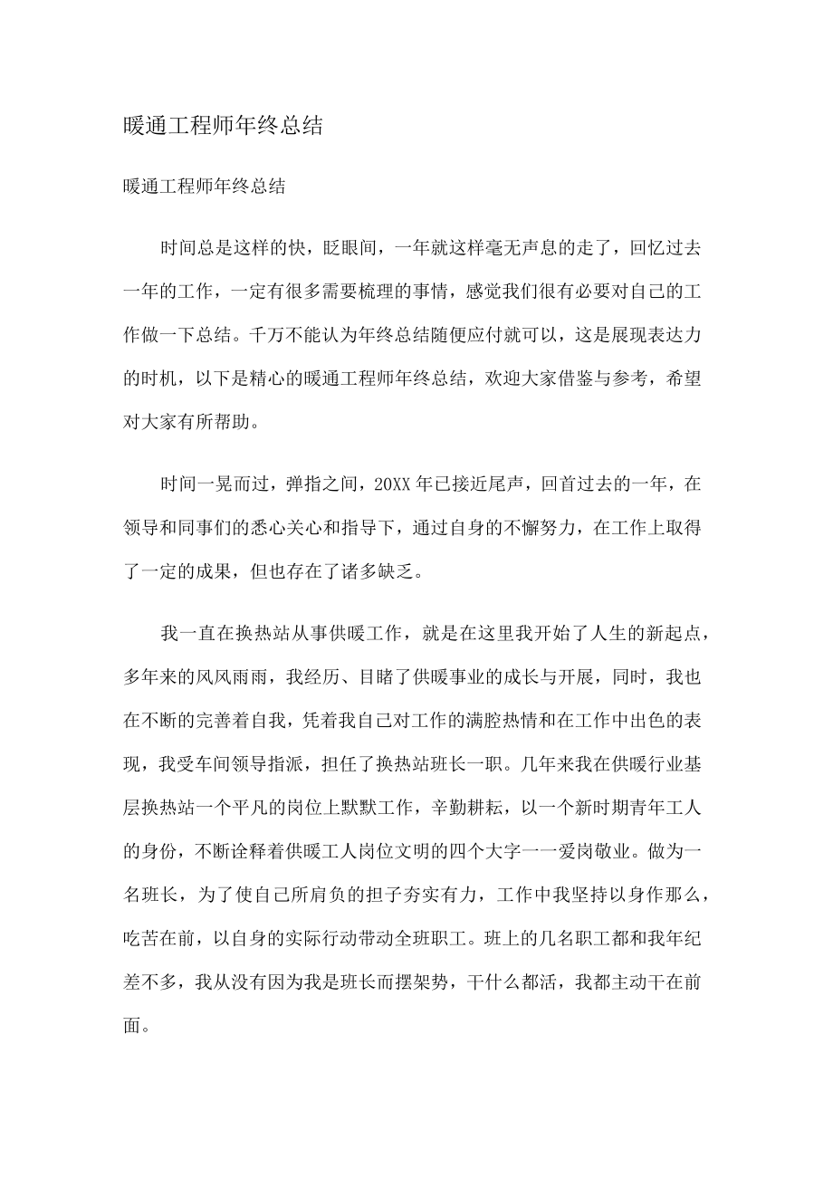暖通工程师年终总结归纳.docx_第1页