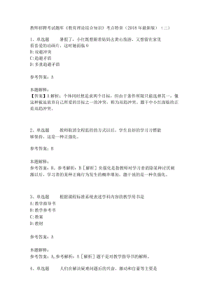 教师招聘考试题库《教育理论综合知识》考点特训21.docx