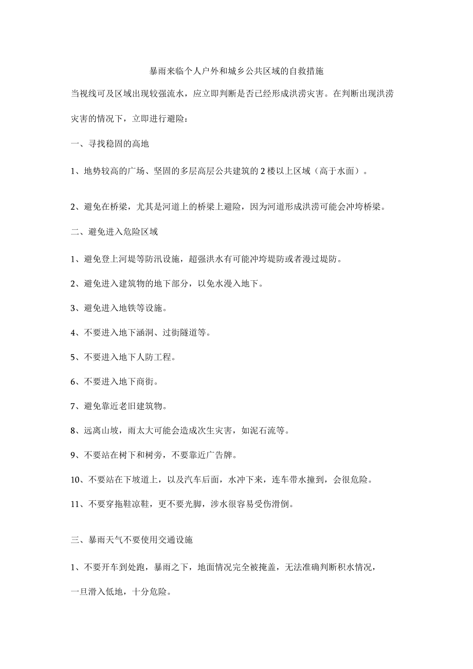 暴雨来临个人户外和城乡公共区域的自救措施.docx_第1页