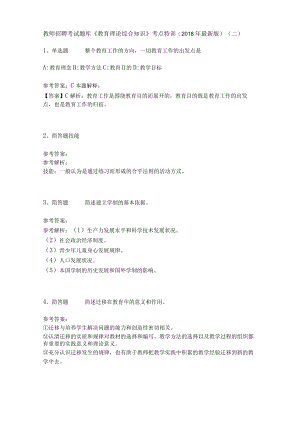 教师招聘考试题库《教育理论综合知识》考点特训28.docx