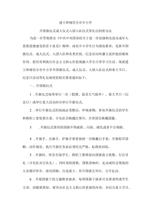 建立和规范全市中小学升国旗仪式成人仪式入团入队仪式等礼仪制度办法.docx