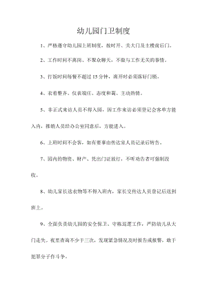幼儿园门卫制度.docx