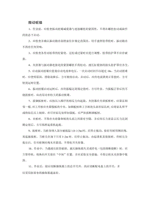振动桩锤安全操作规程.docx