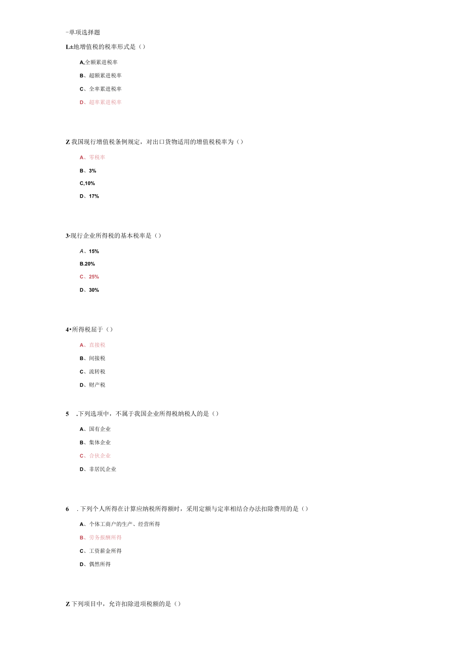 山东建筑大学税法期末考试复习题.docx_第1页