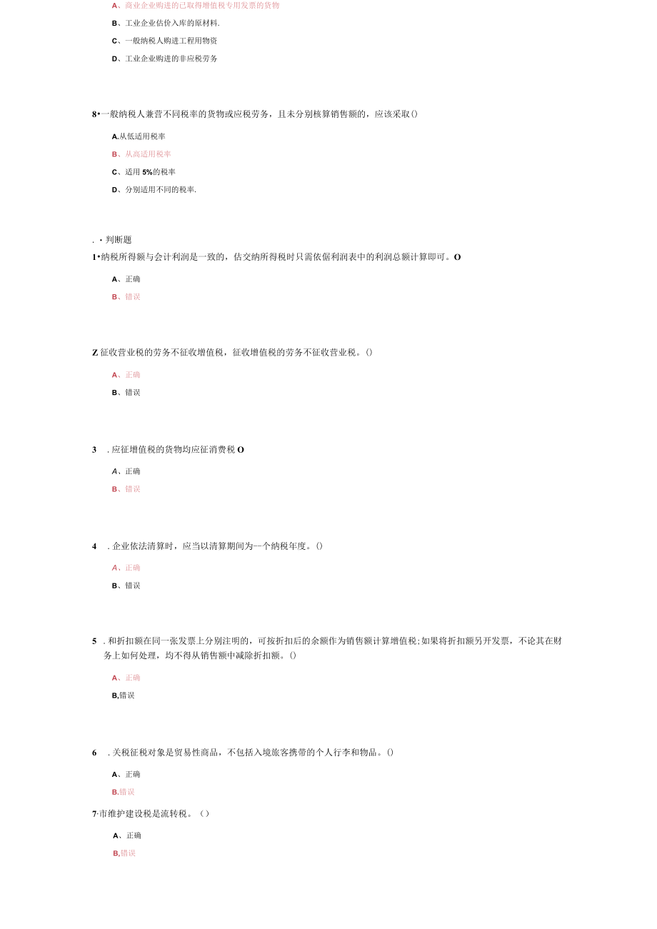 山东建筑大学税法期末考试复习题.docx_第2页
