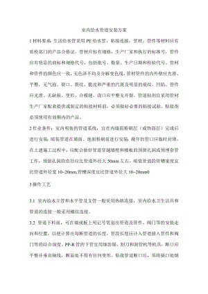 室内给水管道安装方案.docx