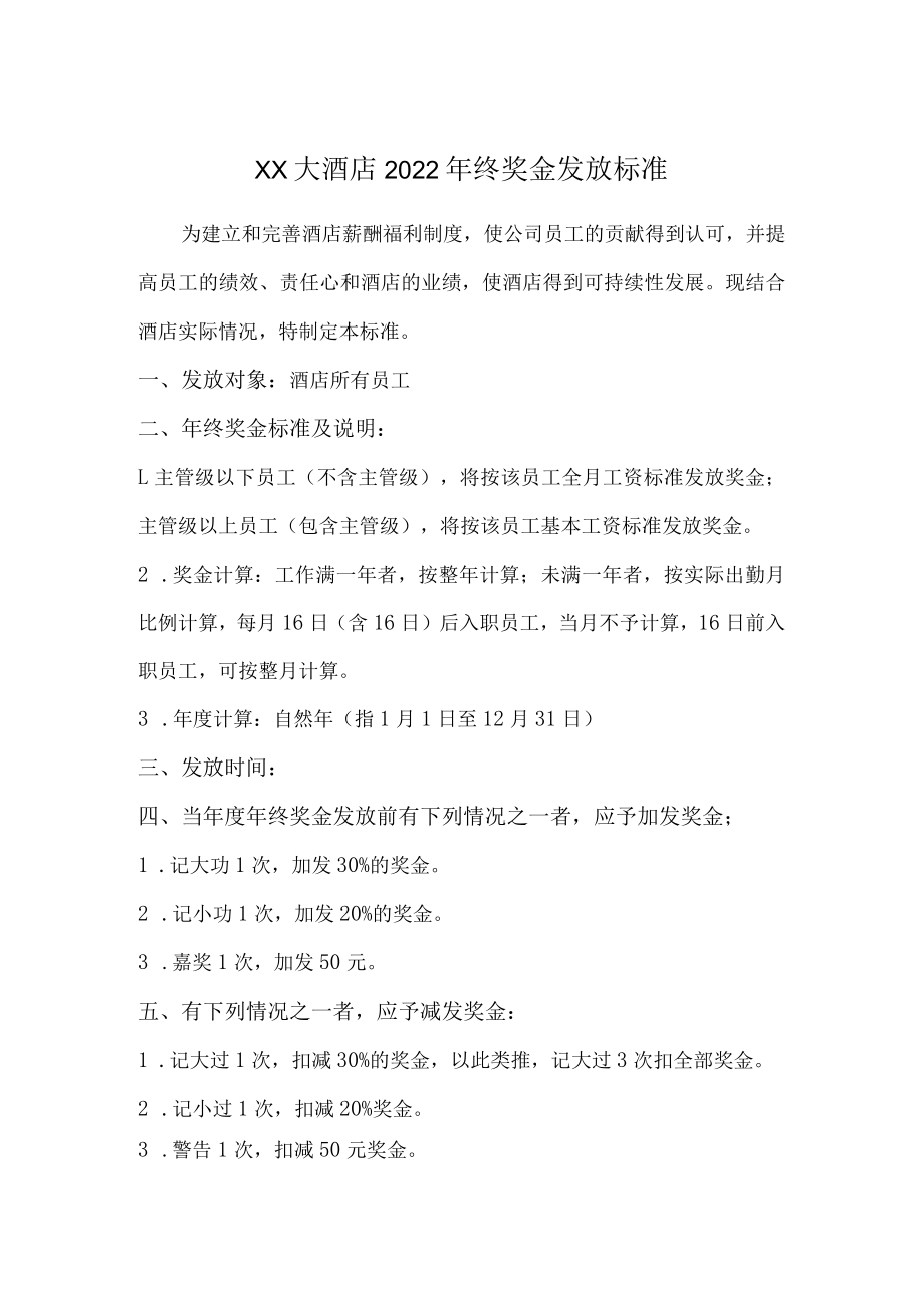 年终奖金发放规定模板.docx_第1页