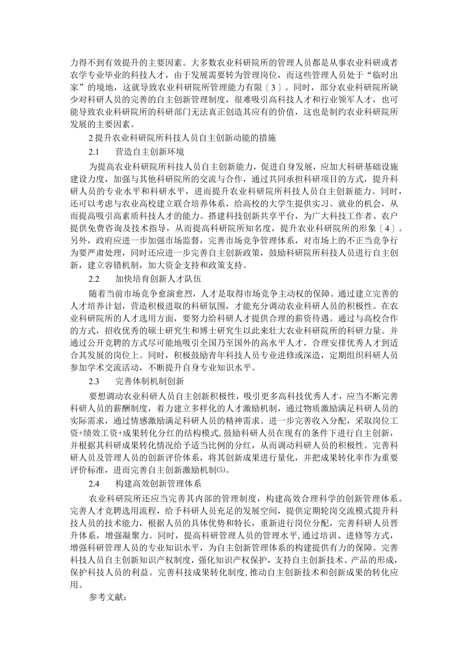 数字化时代提升乡村居民数字素养必要性及农业科技人员自主创新动能培育.docx_第2页