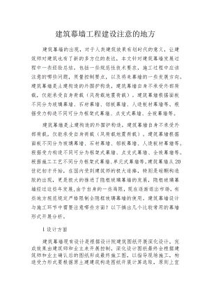 建筑幕墙工程建设注意的地方.docx