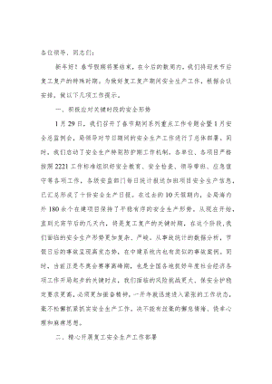 春节后复工安全生产工作提示.docx